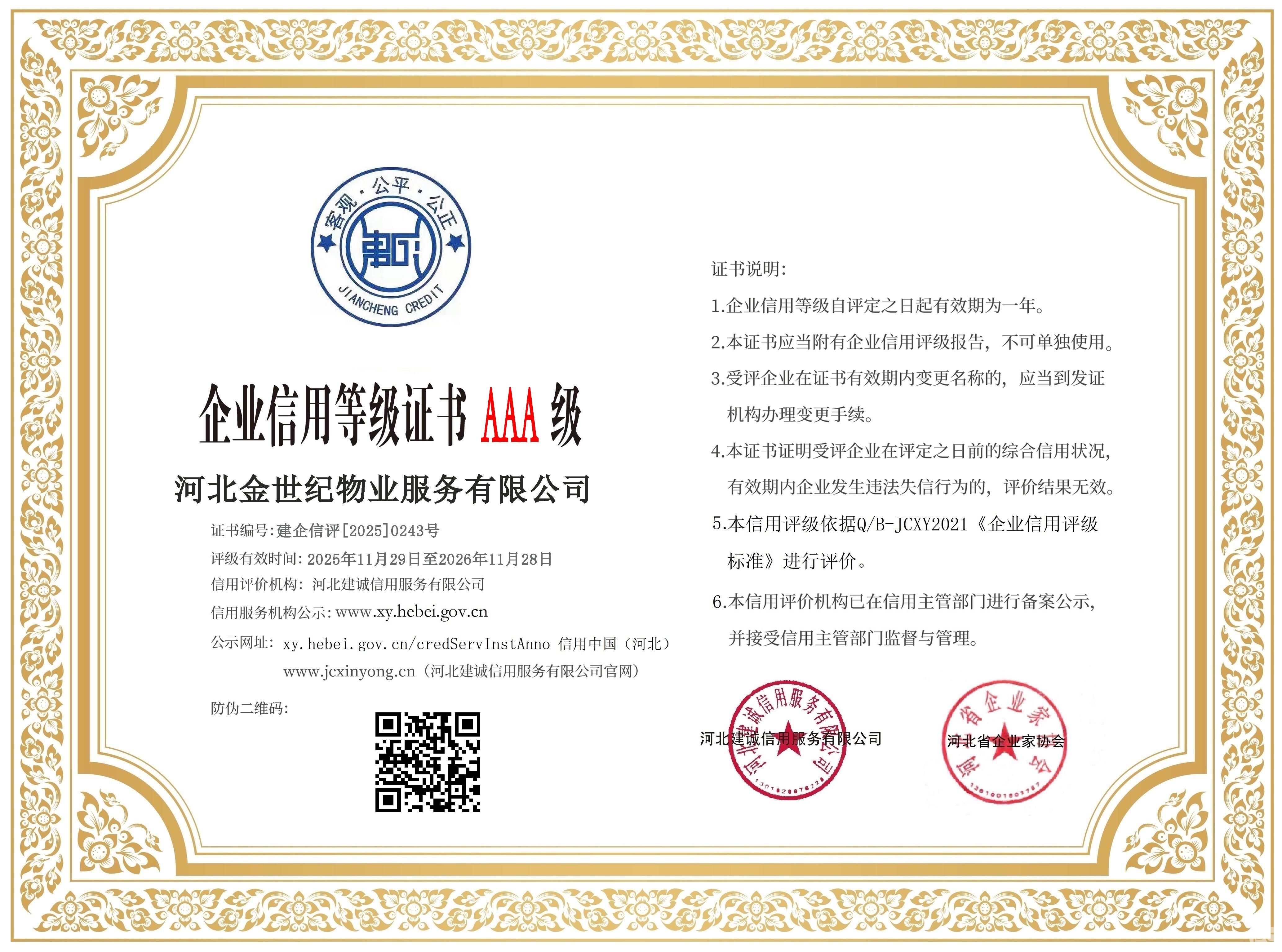 20250243河北金世纪物业服务有限公司