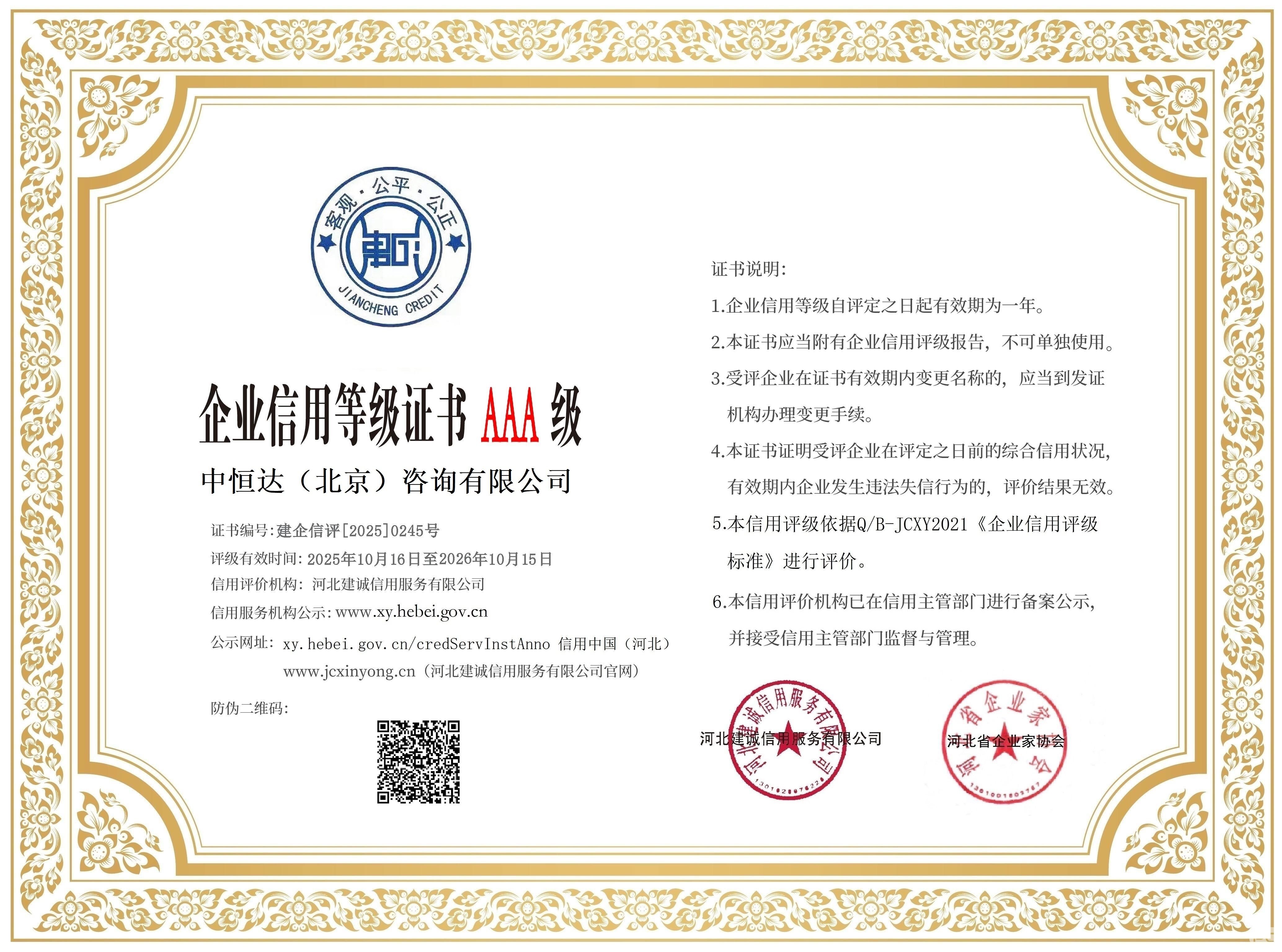 20250245中恒达（北京）咨询有限公司