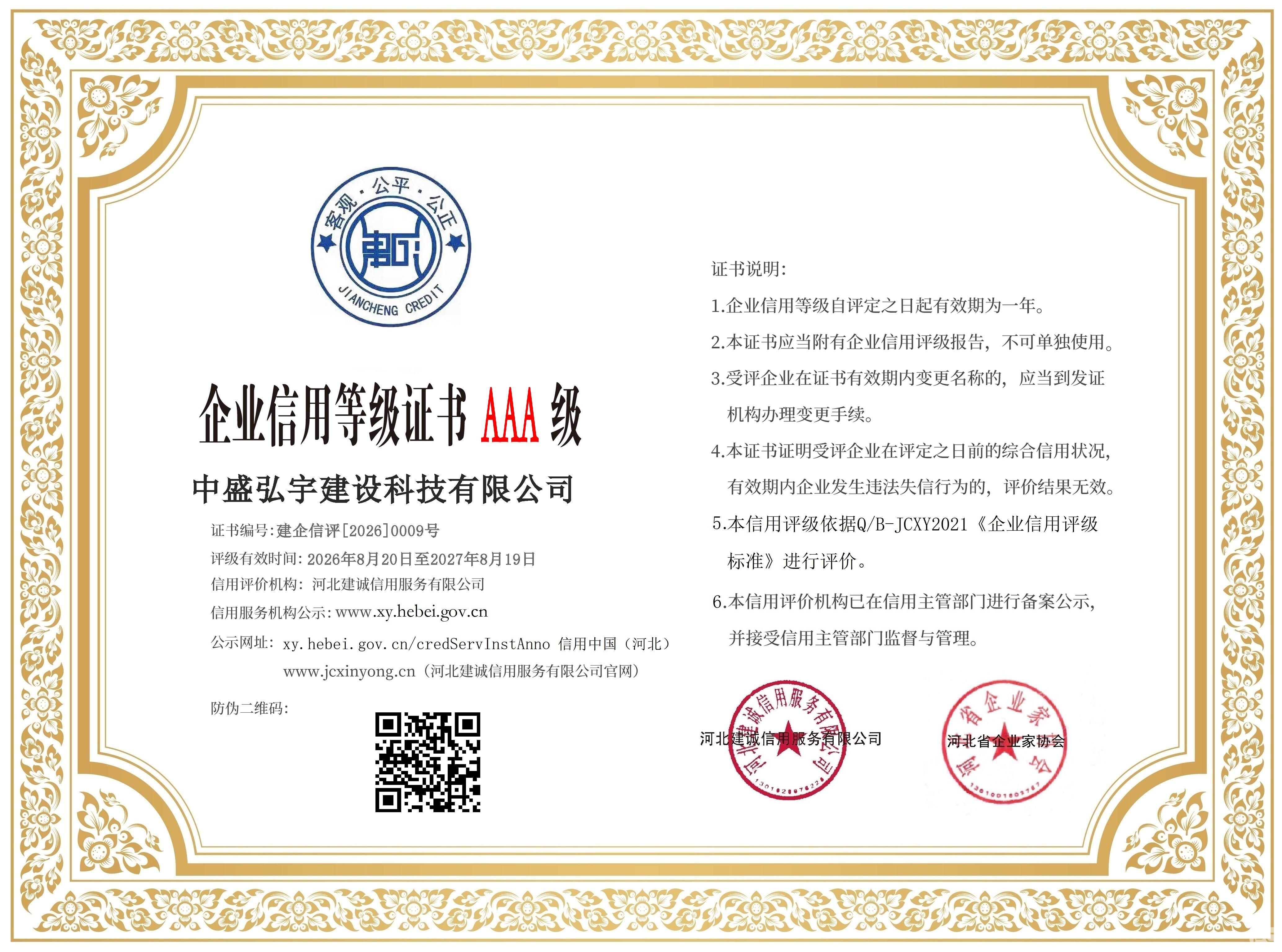 20260009中盛弘宇建设科技有限公司
